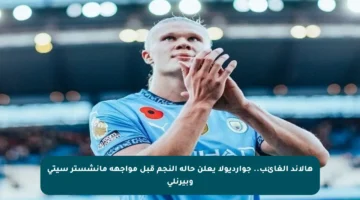 هالاند الغائب.. جوارديولا يعلن حالة النجم قبل مواجهة مانشستر سيتي وبيرنلي